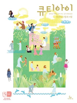 cover image of 큐티아이 매일성경 2020년 3-4월호(마가복음.에스겔33~48장)